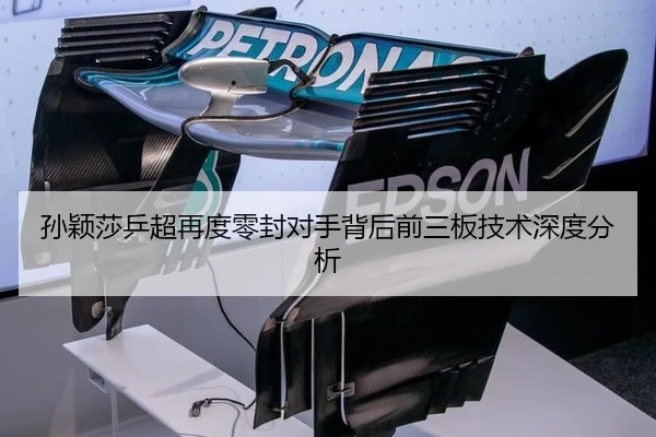 孙颖莎乒超再度零封对手背后前三板技术深度分析